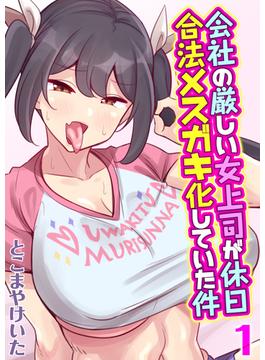 【全1-10セット】会社の厳しい女上司が休日合法メスガキ化していた件(ナイトコミック)