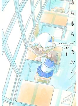 【全1-12セット】きらきら、あおい 【分冊版】(路草コミックス)