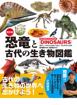 恐竜と古代の生き物図鑑 改訂版