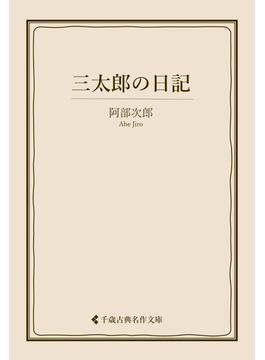 三太郎の日記(古典名作文庫)