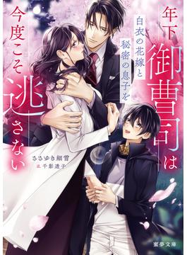年下御曹司は白衣の花嫁と秘密の息子を今度こそ逃さない(蜜夢文庫)