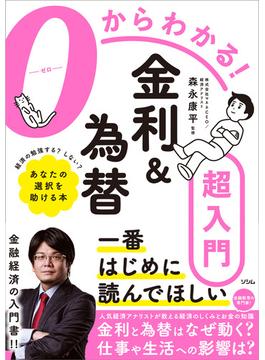 ０からわかる！金利&為替超入門