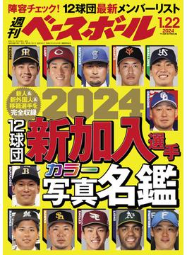 週刊ベースボール 2024年 1／22号