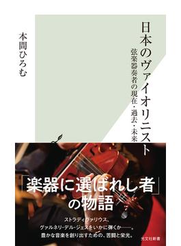 日本のヴァイオリニスト～弦楽器奏者の現在・過去・未来～(光文社新書)