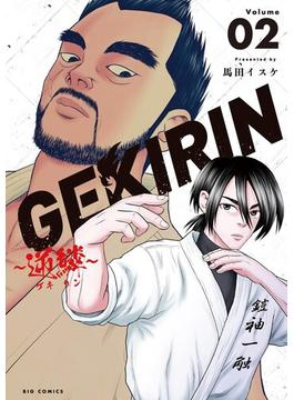 GEKIRIN　～逆鱗～ 2(ビッグコミックス)