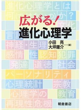広がる！ 進化心理学