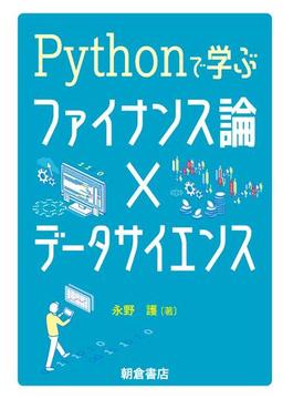 Pythonで学ぶファイナンス論×データサイエンス