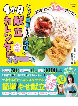 松田リエの12kgやせた!もっと簡単＆ぐっと時短1か月献立カレンダー(TJMOOK)