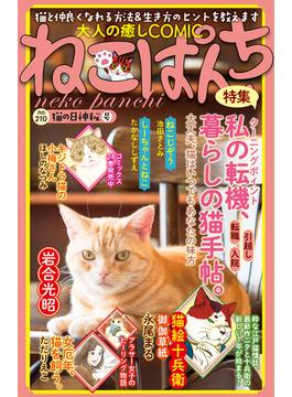 ねこぱんち No.210 猫の日神秘号(にゃんCOMI)