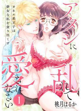 【1-5セット】【ピュール】アタシに乱れて愛されなさい(ピュールコミックス)