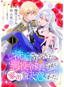 【全1-19セット】洗脳されかけていた悪役令嬢ですが家出を決意しました。(comic スピラ)