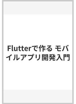 Flutterで作る モバイルアプリ開発入門