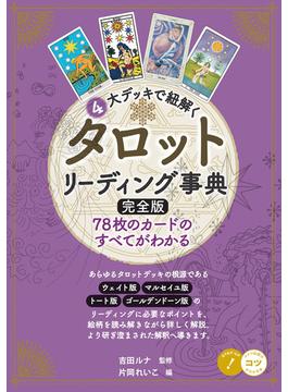 4大デッキで紐解く タロットリーディング事典 完全版 78枚のカードのすべてがわかる