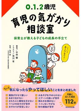 0.1.2歳児　育児の気がかり相談室