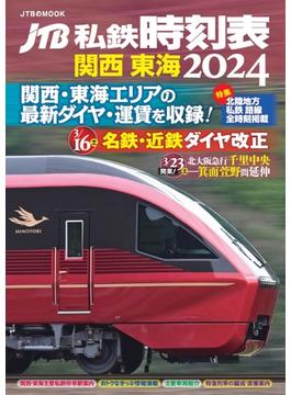 JTB私鉄時刻表 関西 東海2024(JTBのＭＯＯＫ)
