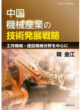 中国機械産業の技術発展戦略 工作機械・建設機械分野を中心に
