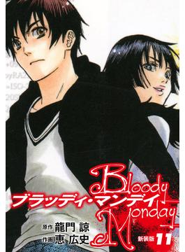 BLOODY MONDAY（新装版）11