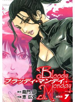 BLOODY MONDAY（新装版）7