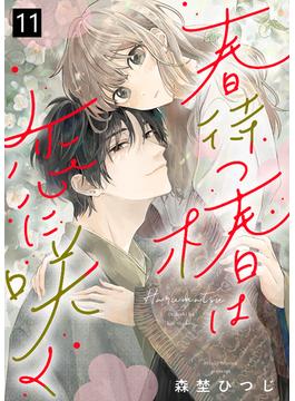 【11-15セット】春待つ椿は恋に咲く(COMICエトワール)