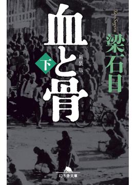 [新装版]血と骨（下）(幻冬舎文庫)