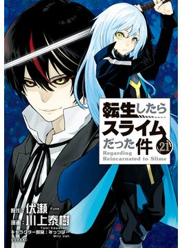 【21-25セット】転生したらスライムだった件