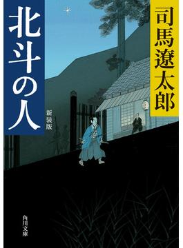 北斗の人　新装版(角川文庫)