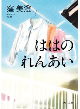 ははのれんあい(角川文庫)