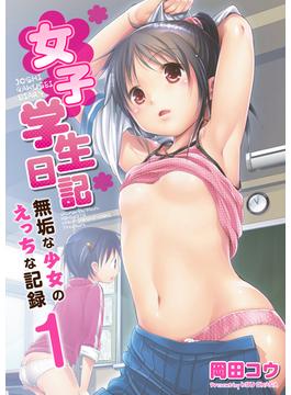 【1-5セット】女子学生日記～無垢な少女のえっちな記録～(アララブMAX)