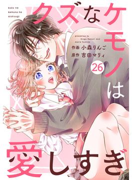 【26-30セット】noicomi クズなケモノは愛しすぎ（分冊版）(noicomi)