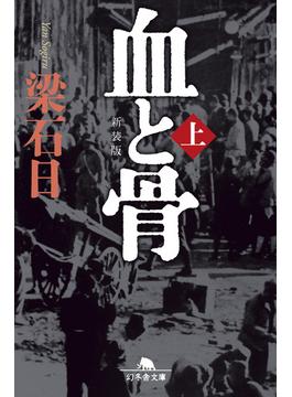 【全1-2セット】[新装版]血と骨(幻冬舎文庫)