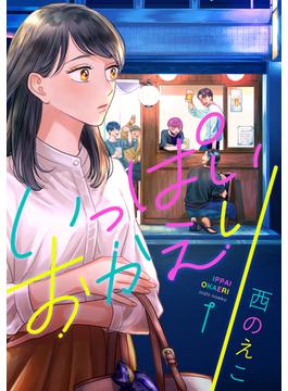 【全1-13セット】いっぱいおかえり(.FiZZ)