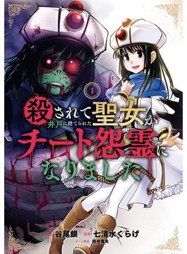 【全1-2セット】殺されて井戸に捨てられた聖女がチート怨霊になりました(ガンガンコミックスONLINE)
