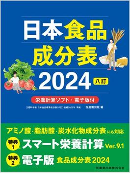 日本食品成分表 八訂 ２０２４