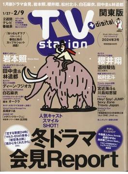 TV Station (テレビ・ステーション) 関東版 2024年 1/27号 [雑誌]