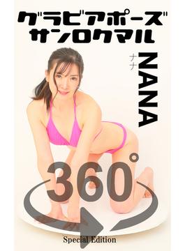 グラビアポーズ360° 特別編 No.039 NANA(ガールズ☆ラボ!)