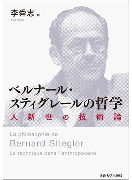 ベルナール・スティグレールの哲学 人新世の技術論