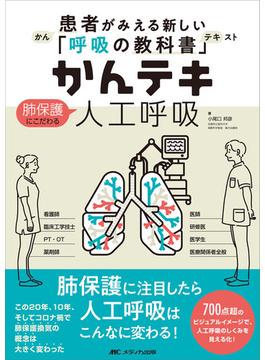 かんテキ肺保護にこだわる人工呼吸 患者がみえる新しい「呼吸の教科書」