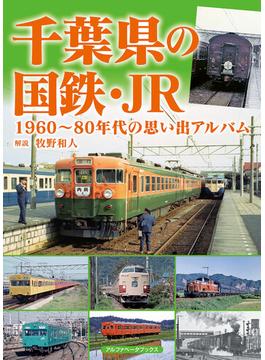 千葉県の国鉄・ＪＲ １９６０〜８０年代の思い出アルバム