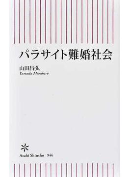 パラサイト難婚社会(朝日新書)