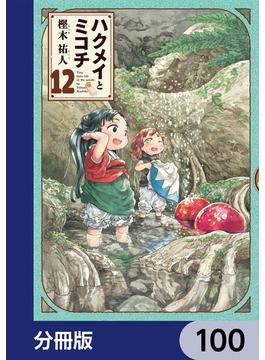 ハクメイとミコチ【分冊版】　100(HARTA COMIX)