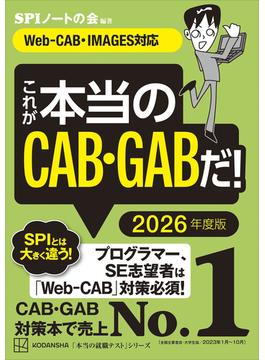 これが本当のＣＡＢ・ＧＡＢだ！　２０２６年度版　【Ｗｅｂ－ＣＡＢ・ＩＭＡＧＥＳ対応】(本当の就職テスト)