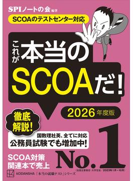 これが本当のＳＣＯＡだ！　２０２６年度版　【ＳＣＯＡのテストセンター対応】(本当の就職テスト)