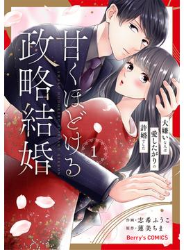甘くほどける政略結婚～大嫌いな人は愛したがりの許婚でした～1巻(Berry's COMICS)