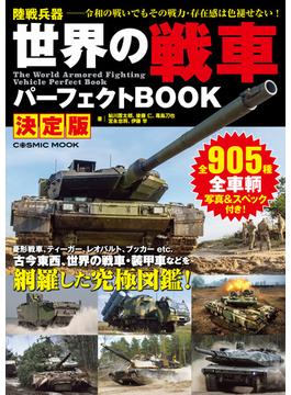 世界の戦車パーフェクトBOOK 決定版(コスミックムック)