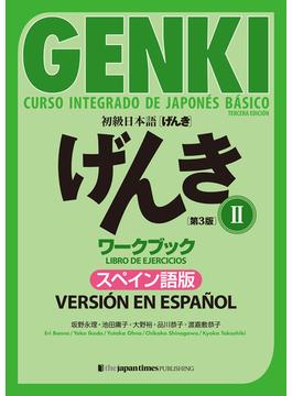 初級日本語 げんきワークブックII ［第３版］スペイン語版  GENKI: An Integrated Course in Elementary JapaneseII [Third Edition] Workbook  Spanish Version
