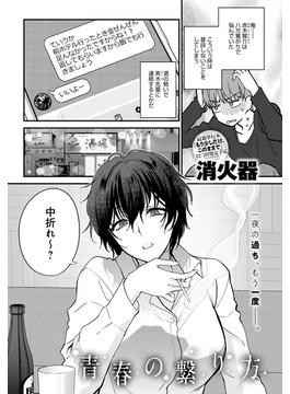 青春の繋り方(comicアンスリウム)