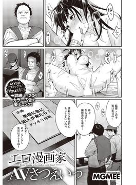 エロ漫画家AVさつえいっ(COMIC E×E)