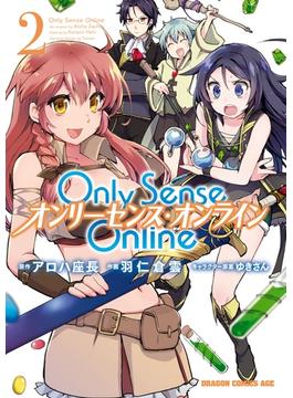 Only Sense Online 2　―オンリーセンス・オンライン―【期間限定 無料お試し版】(ドラゴンコミックスエイジ)