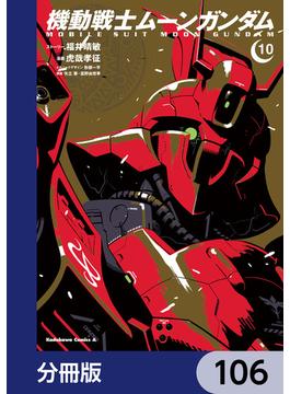 機動戦士ムーンガンダム【分冊版】　106(角川コミックス・エース)