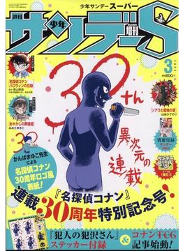 少年サンデー増刊　少年サンデーＳ 2024年 3/1号 [雑誌]